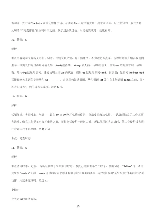 (文末附答案)高中英语过去完成时经典知识题库.docx