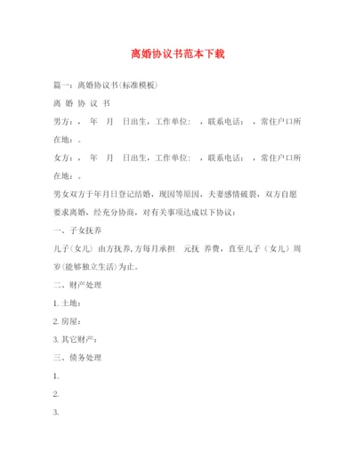 精编之离婚协议书范本下载.docx