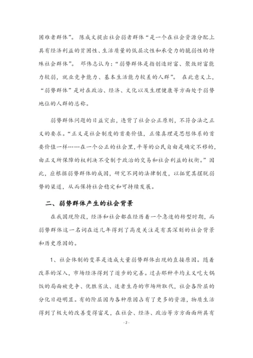 论弱势群体权益法律保护的法律必要性毕业论文.docx
