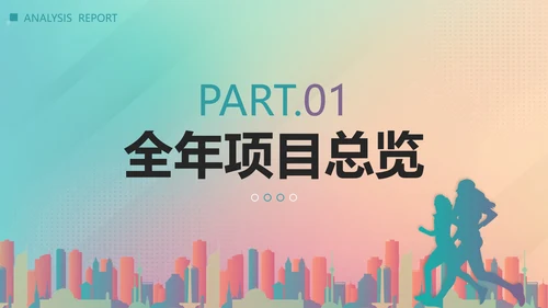 彩色渐变剪影项目经理年终总结汇报带内容PPT模板