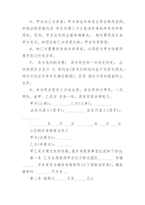 小区的车库租赁合同.docx