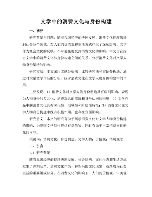 文学中的消费文化与身份构建