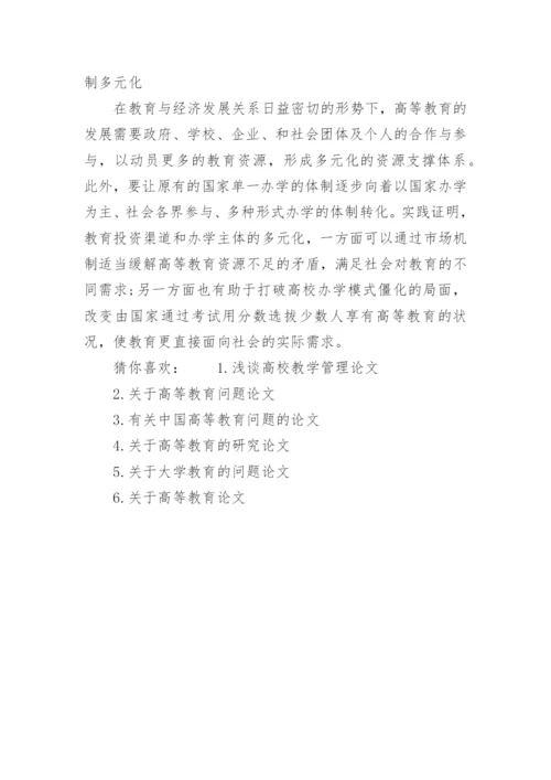 高等教育教学问题论文.docx