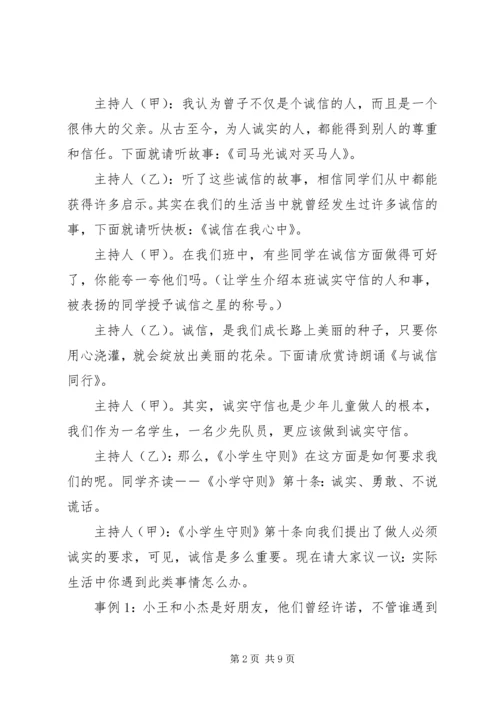 关于诚信班会的主持词.docx