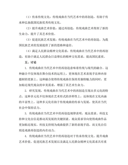 传统戏曲在当代艺术中的再创造