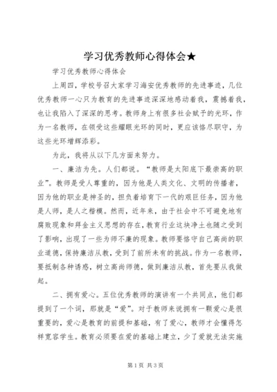 学习优秀教师心得体会★.docx