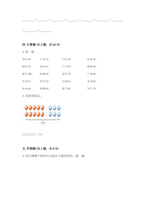 小学一年级上册数学期末测试卷及完整答案【典优】.docx