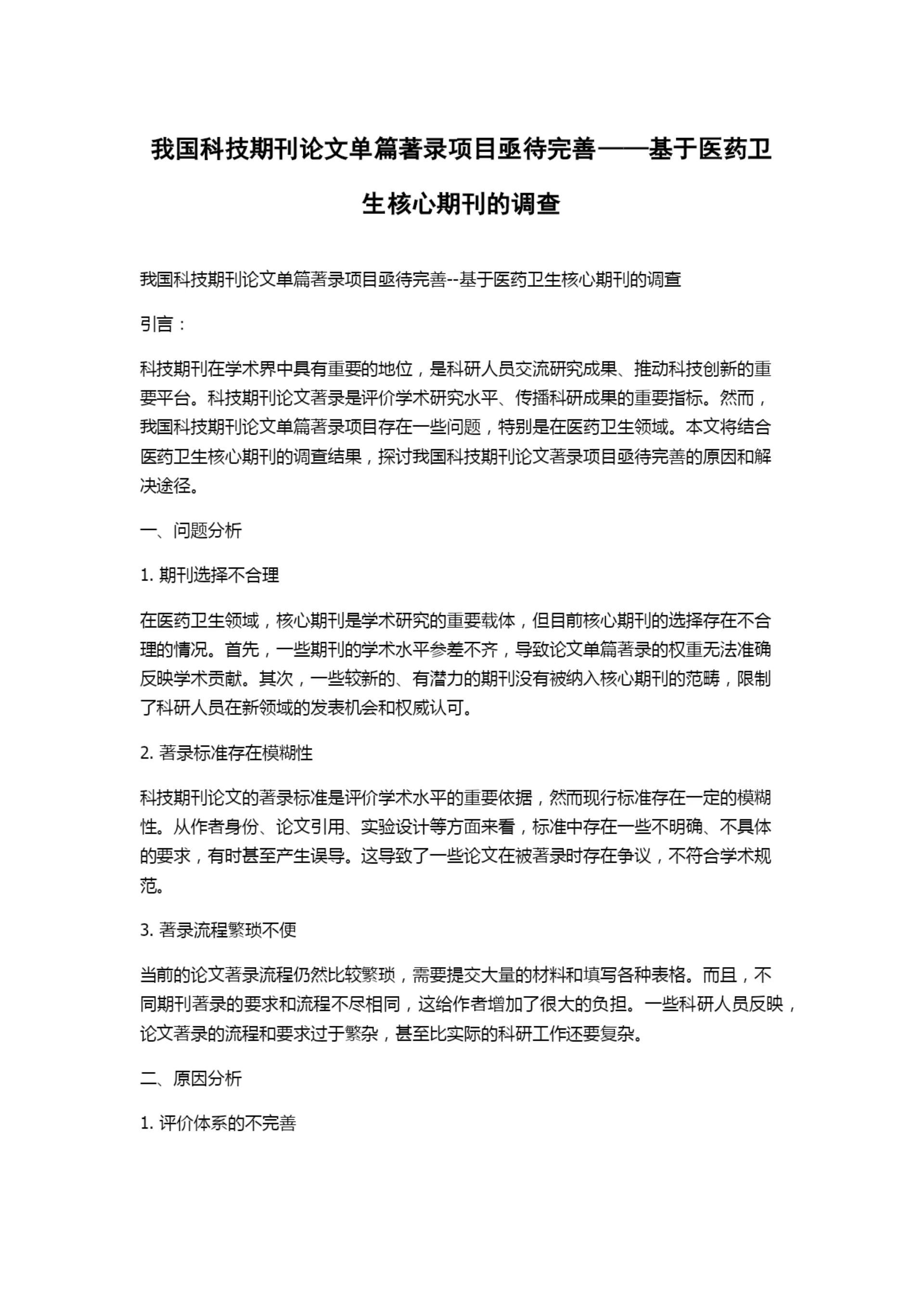 我国科技期刊论文单篇著录项目亟待完善——基于医药卫生核心期刊的调查.docx