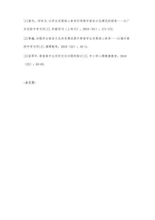 以立德树人引领高中宿舍文化建设探讨.docx