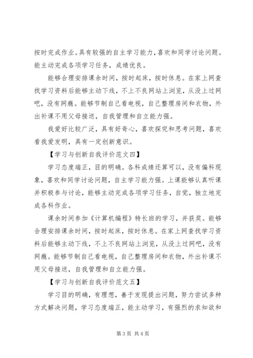 学习与创新自我评价【6篇】 (2).docx