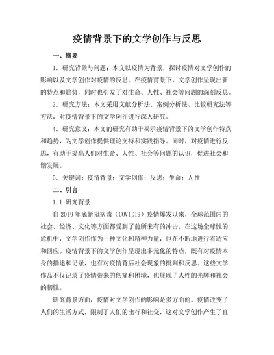疫情背景下的文学创作与反思