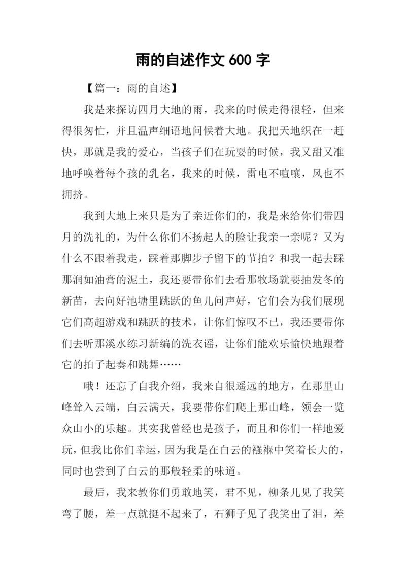 雨的自述作文600字.docx