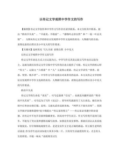 以传记文学观照中学作文的写作