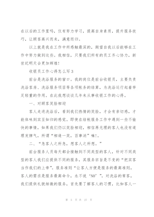 收银员工作心得怎么写10篇.docx