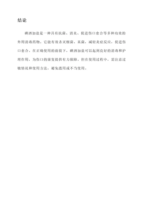 碘酒加盐的作用与功效