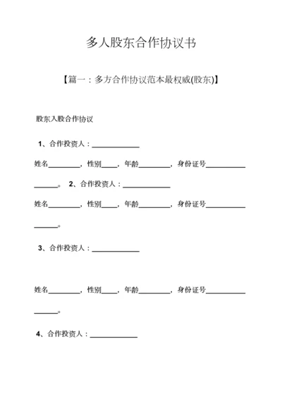 多人股东合作协议书.docx