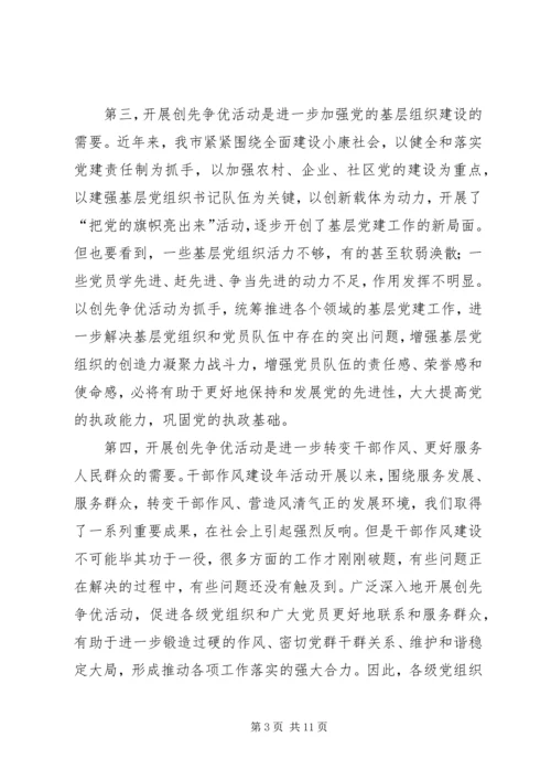 在全市深入开展创先争优活动动员大会上的讲话.docx