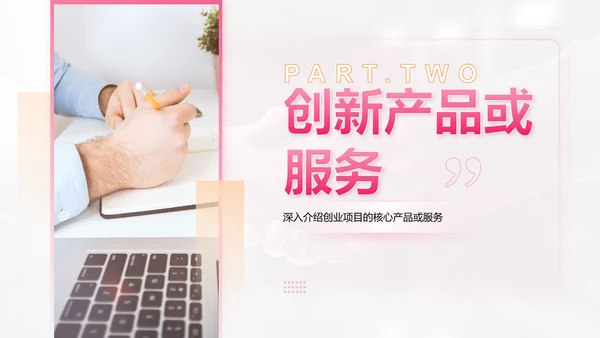 粉色商务风创业比赛成果展示PPT模板