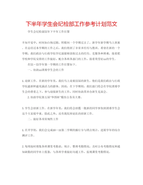 精编下半年学生会纪检部工作参考计划范文.docx