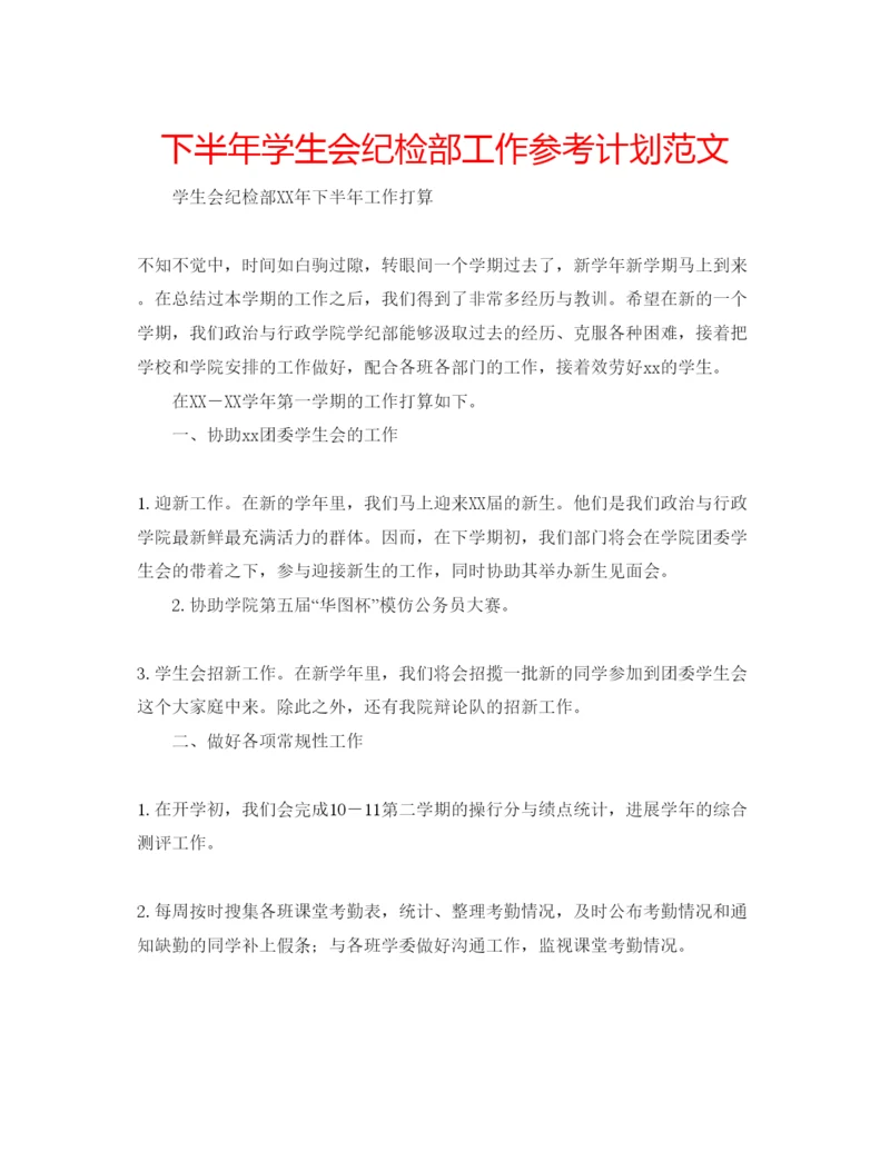 精编下半年学生会纪检部工作参考计划范文.docx