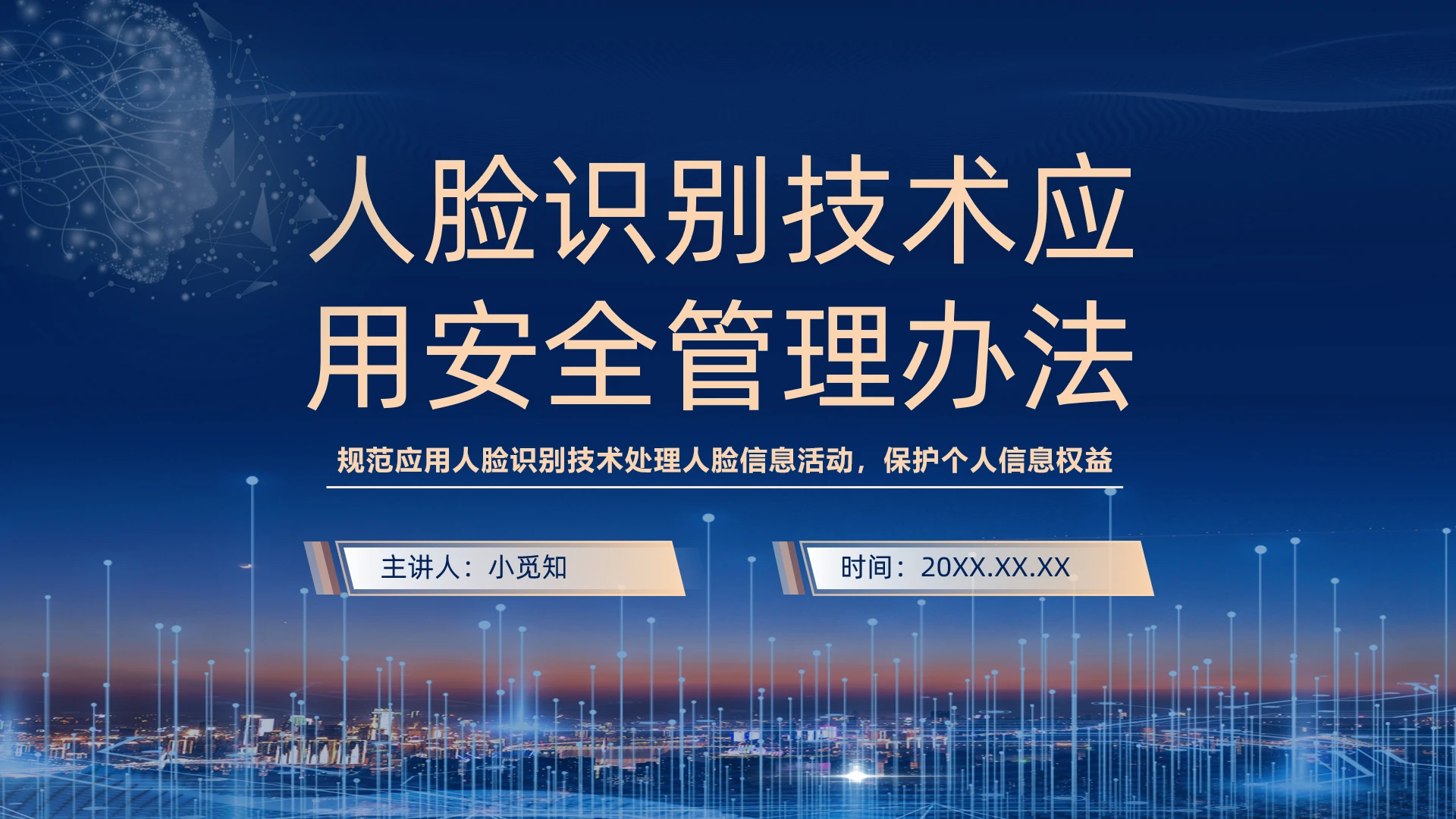 人脸识别技术应用安全管理办法党建党政