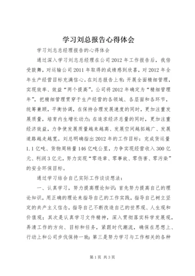 学习刘总报告心得体会.docx