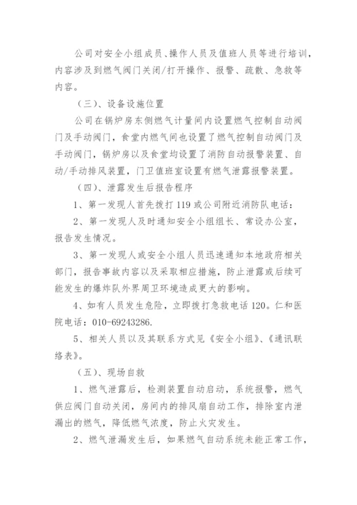 餐厅燃气泄漏应急预案_1.docx