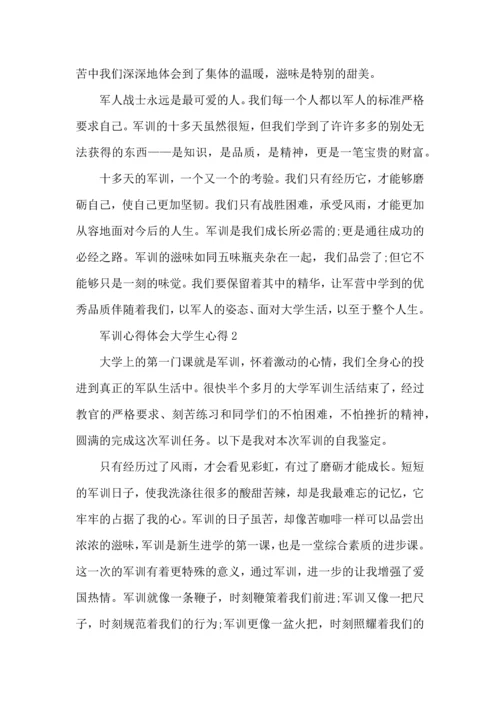 军训心得体会大学生心得大全.docx