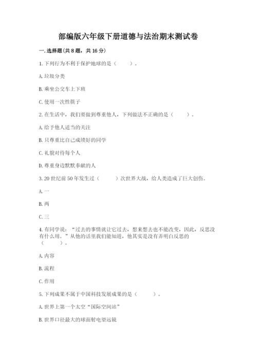 部编版六年级下册道德与法治期末测试卷（名师推荐）word版.docx