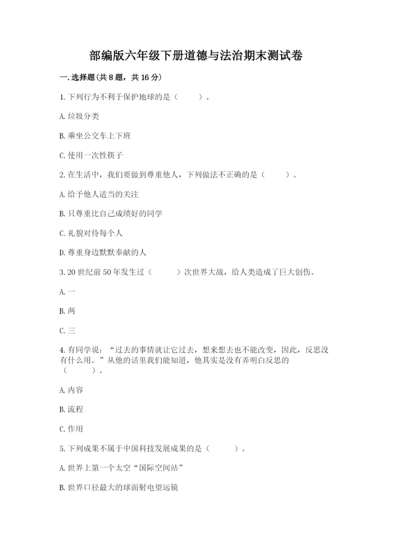 部编版六年级下册道德与法治期末测试卷（名师推荐）word版.docx