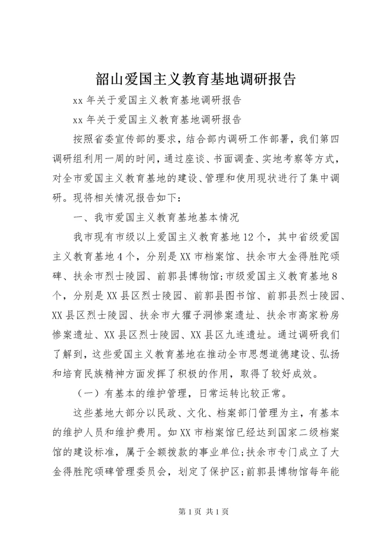 韶山爱国主义教育基地调研报告 (3).docx