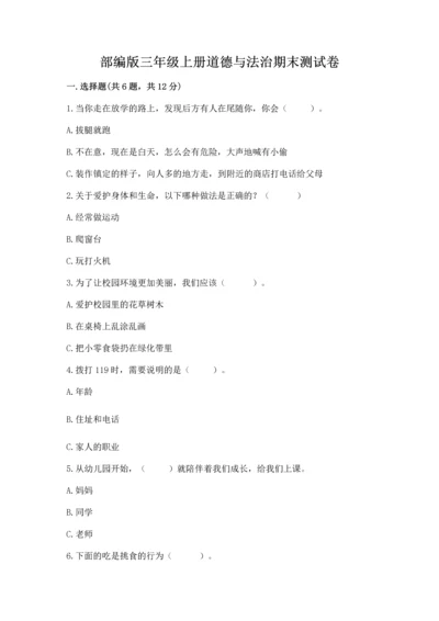 部编版三年级上册道德与法治期末测试卷含完整答案（全优）.docx