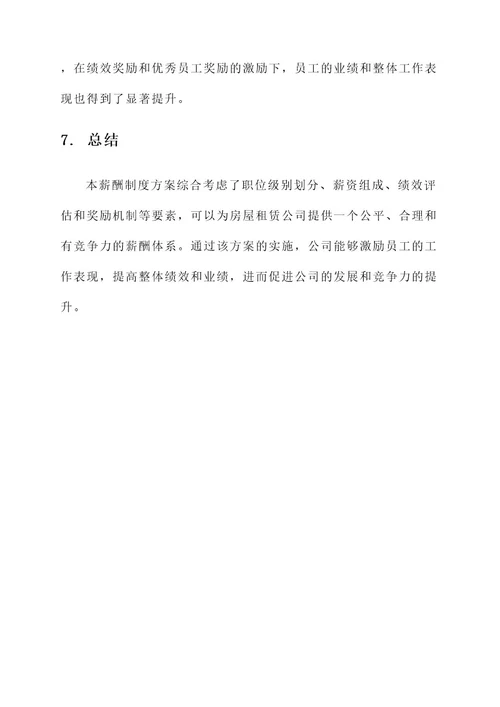 房屋租赁公司薪酬制度方案