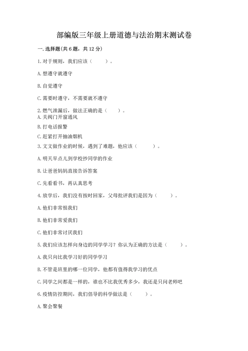 部编版三年级上册道德与法治期末测试卷精品【夺分金卷】.docx