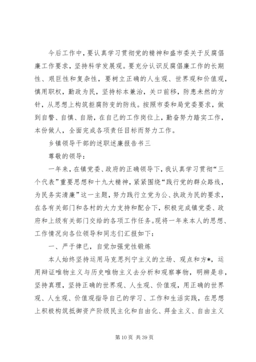 乡镇领导干部的述职述廉报告书.docx