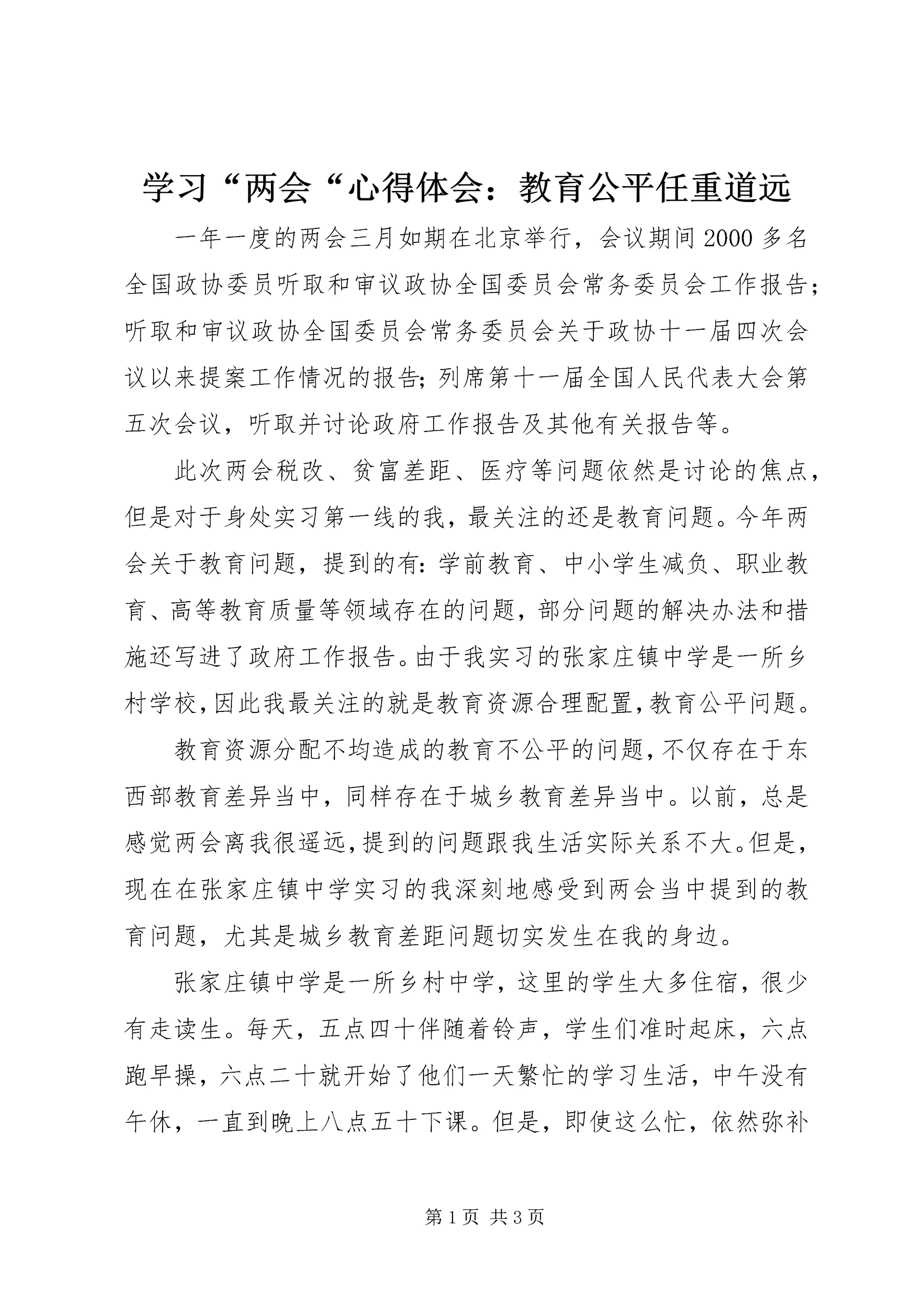学习“两会“心得体会：教育公平任重道远 (2).docx