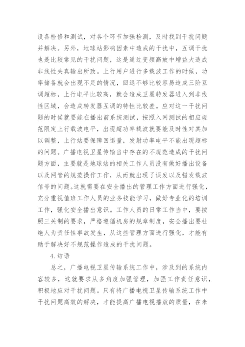 广播电视卫星传输解决措施论文.docx