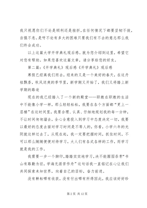 大学开学典礼观后感 (2).docx