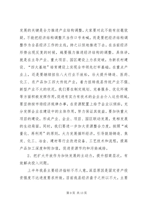 县上半年经济工作会上的讲话.docx