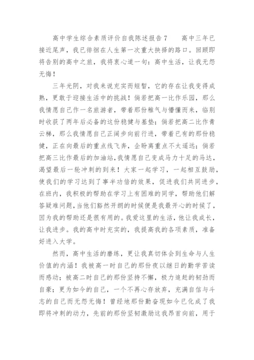高中学生综合素质评价自我陈述报告800字.docx