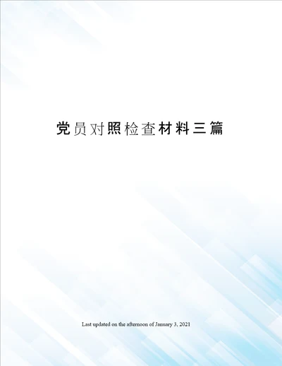 党员对照检查材料三篇