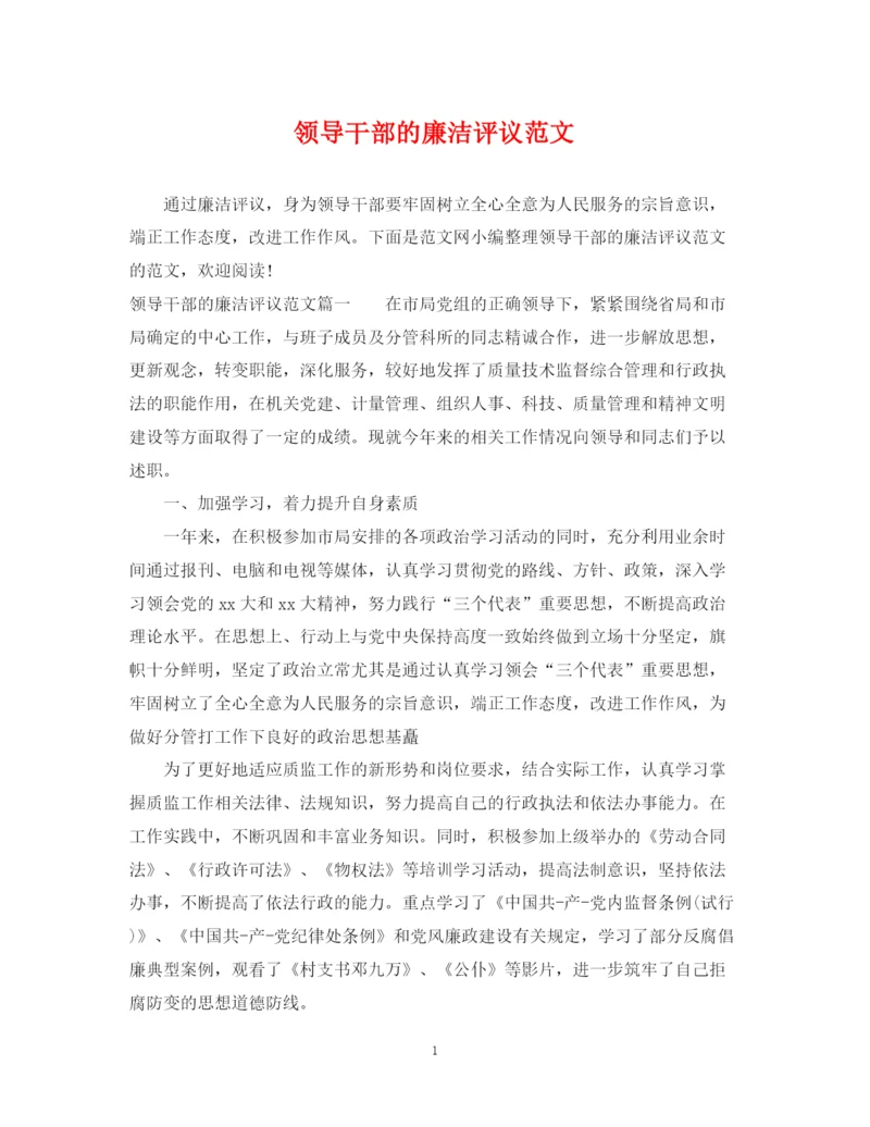 2023年领导干部的廉洁评议范文.docx