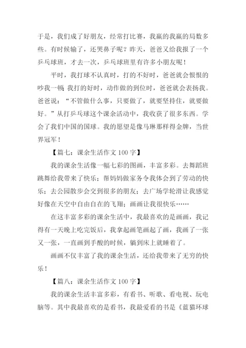 课余生活作文100字.docx
