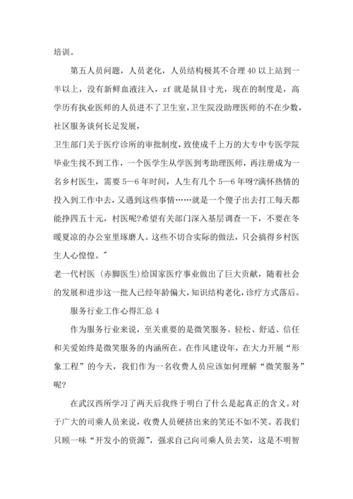 服务行业工作心得汇总范文5篇.docx