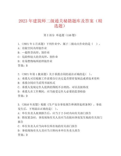 2023年建筑师二级通关秘籍题库及答案（精选题）