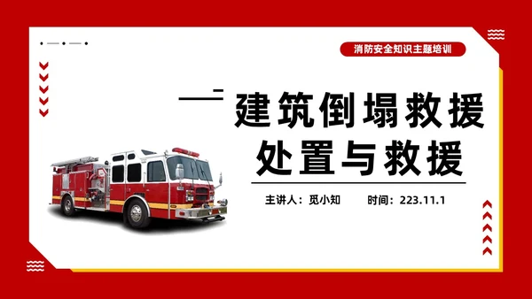 红色主题建筑倒塌救援处置与救援
