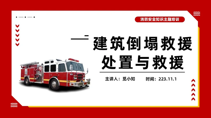 红色主题建筑倒塌救援处置与救援