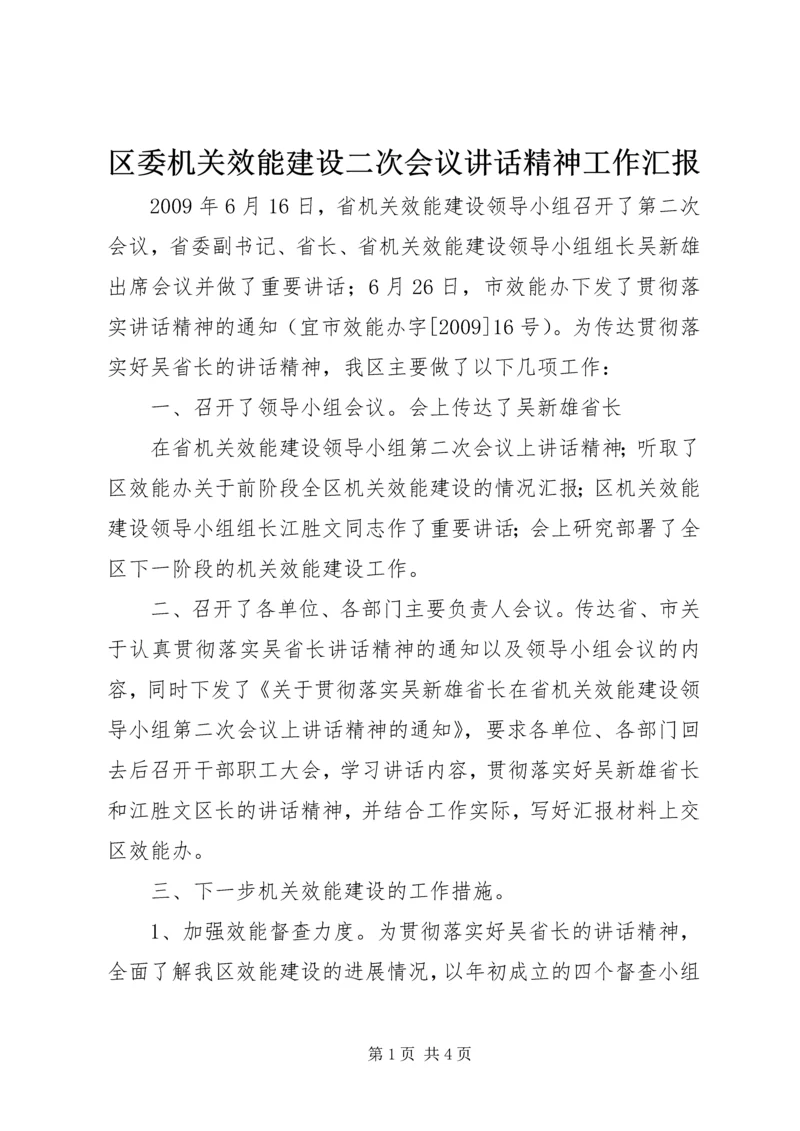 区委机关效能建设二次会议讲话精神工作汇报 (3).docx