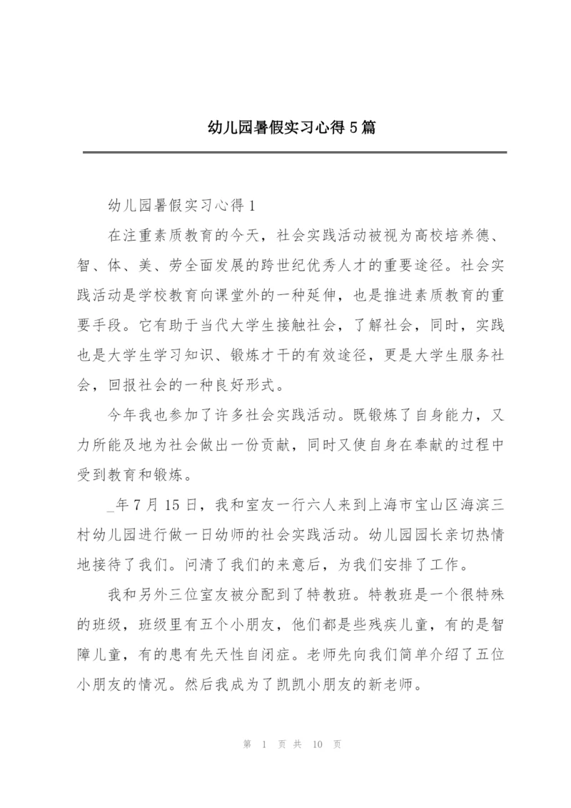 幼儿园暑假实习心得5篇.docx