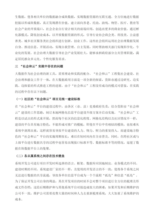 社会和云的贵阳实践.docx